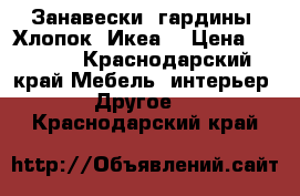 Занавески, гардины. Хлопок. Икеа. › Цена ­ 1 500 - Краснодарский край Мебель, интерьер » Другое   . Краснодарский край